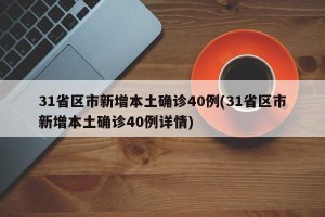 31省区市新增本土确诊40例(31省区市新增本土确诊40例详情)