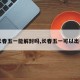 【长春五一能解封吗,长春五一可以出省么】