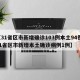 【31省区市新增确诊103例本土94例,31省区市新增本土确诊病例1例】