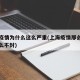 上海疫情为什么这么严重(上海疫情那么严重为什么不封)
