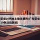 广东新增20例本土确诊病例(广东新增本土确诊10例活动轨迹)