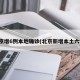 北京增6例本地确诊(北京新增本土六例)