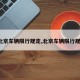 【北京车辆限行规定,北京车辆限行规定?】