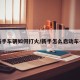 新手车辆如何打火/新手怎么启动车子