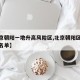 【北京朝阳一地升高风险区,北京朝阳区风险地区名单】