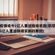 新冠疫情或令1亿人重返极端贫困(新冠疫情或令1亿人重返极端贫困的原因)