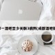 成都一酒吧至少关联3病例(成都酒吧新闻)