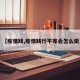 【疫情践,疫情践行平等会怎么做】