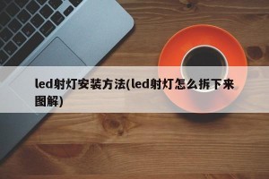 led射灯安装方法(led射灯怎么拆下来图解)