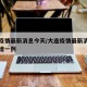 大连疫情最新消息今天/大连疫情最新消息今天新增一例
