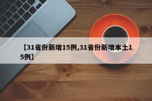 【31省份新增15例,31省份新增本土15例】