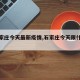 【石家庄今天最新疫情,石家庄今天限什么号】