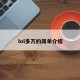 lol多万的简单介绍