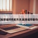 【起亚遥控匹配方法,起亚遥控器功能】