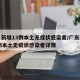 广东新增13例本土无症状感染者/广东新增13例本土无症状感染者详情