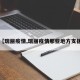 【瑞丽疫情,瑞丽疫情那些地方支援】