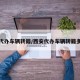 西安代办车辆转籍/西安代办车辆转籍多少钱