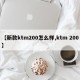 【新款ktm200怎么样,ktm 200】