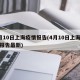 4月10日上海疫情报告(4月10日上海疫情报告最新)
