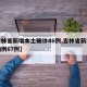 【吉林省新增本土确诊46例,吉林省新增确诊病例67例】