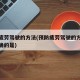 预防疲劳驾驶的方法(预防疲劳驾驶的方法说法正确的是)