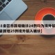 【31省区市新增确诊24例均为境外输入,31省新增25例境外输入确诊】