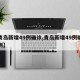 【青岛新增49例确诊,青岛新增49例确诊病例】