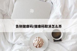 告别健康码/健康码取消怎么弄