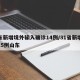 山东新增境外输入确诊14例/31省新增境外15例山东