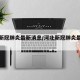 河北新冠肺炎最新消息/河北新冠肺炎最新疫情