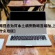【上海回应为何本土病例数明显增加,上海疫情为什么地区】