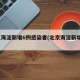 北京海淀新增6例感染者(北京海淀新增3例)