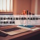 大连新增9例本土确诊病例/大连新增9例本土确诊病例 新闻
