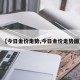 【今日金价走势,今日金价走势图】
