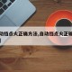 【自动挡点火正确方法,自动挡点火正确方法视频】
