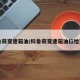 科鲁兹变速箱油/科鲁兹变速箱油位检查口