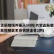 内蒙古新增境外输入10例(内蒙古新增境外输入新冠肺炎无症状感染者1例)