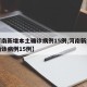 【河南新增本土确诊病例15例,河南新增本土确诊病例15例】