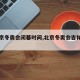 【北京冬奥会闭幕时间,北京冬奥会吉祥物图片】