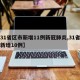 【31省区市新增11例新冠肺炎,31省区市新增10例】