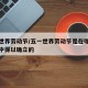 五一世界劳动节/五一世界劳动节是在哪一次大会中得以确立的