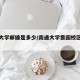 南通大学邮编是多少/南通大学啬园校区邮政编码