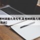 【高考时间是几月几号,高考时间是几月几号2024年的】