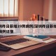 深圳昨日新增29例病例/深圳昨日新增29例病例详情