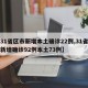 【31省区市新增本土确诊22例,31省区市新增确诊92例本土73例】