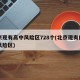 北京现有高中风险区728个(北京现有的中高风险区)