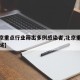 【北京重点行业筛出多例感染者,北京重点排查区域】