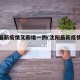 沈阳最新疫情又新增一例(沈阳最新疫情最新通报)