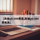 【奔驰glc300费用,奔驰glc300费用表】