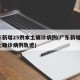 广东新增25例本土确诊病例(广东新增5例本土确诊病例轨迹)